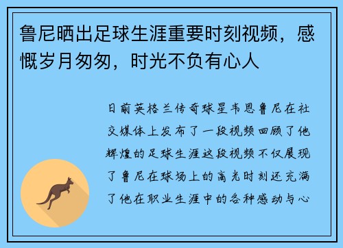 鲁尼晒出足球生涯重要时刻视频，感慨岁月匆匆，时光不负有心人