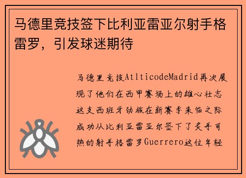 马德里竞技签下比利亚雷亚尔射手格雷罗，引发球迷期待