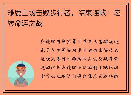 雄鹿主场击败步行者，结束连败：逆转命运之战