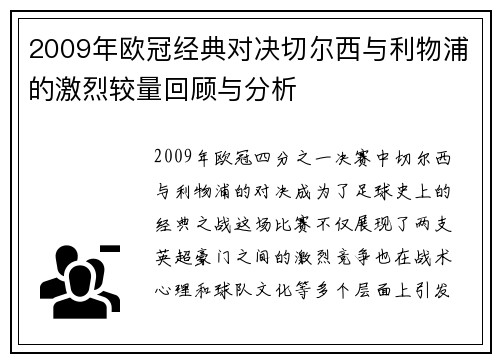 2009年欧冠经典对决切尔西与利物浦的激烈较量回顾与分析