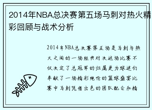 2014年NBA总决赛第五场马刺对热火精彩回顾与战术分析