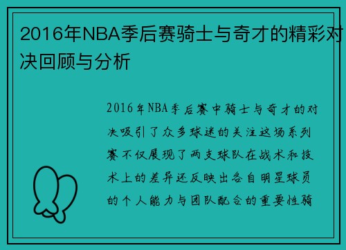 2016年NBA季后赛骑士与奇才的精彩对决回顾与分析