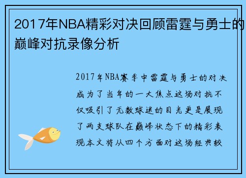 2017年NBA精彩对决回顾雷霆与勇士的巅峰对抗录像分析