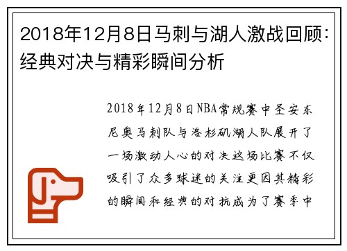 2018年12月8日马刺与湖人激战回顾：经典对决与精彩瞬间分析