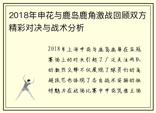 2018年申花与鹿岛鹿角激战回顾双方精彩对决与战术分析