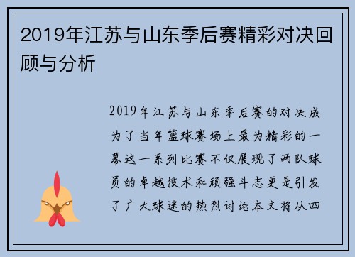 2019年江苏与山东季后赛精彩对决回顾与分析