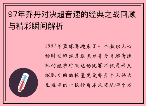 97年乔丹对决超音速的经典之战回顾与精彩瞬间解析