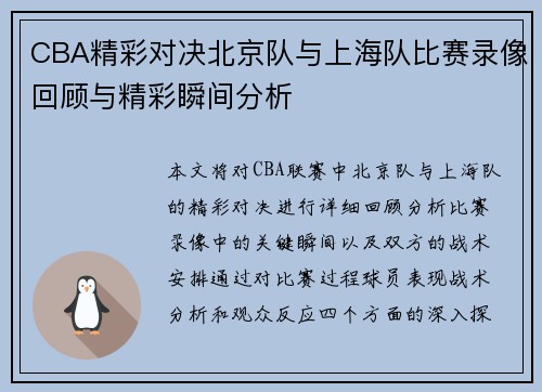 CBA精彩对决北京队与上海队比赛录像回顾与精彩瞬间分析