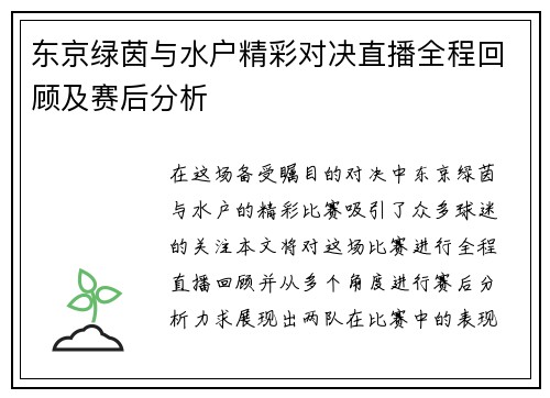 东京绿茵与水户精彩对决直播全程回顾及赛后分析
