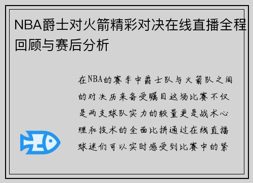 NBA爵士对火箭精彩对决在线直播全程回顾与赛后分析