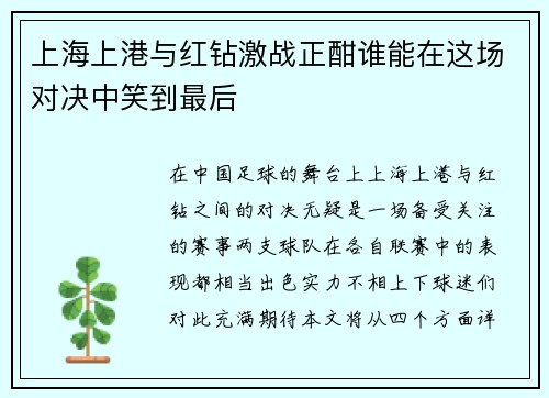 上海上港与红钻激战正酣谁能在这场对决中笑到最后