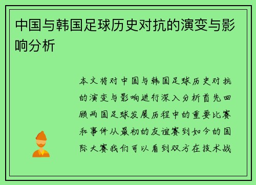 中国与韩国足球历史对抗的演变与影响分析