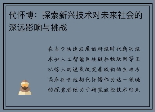 代怀博：探索新兴技术对未来社会的深远影响与挑战