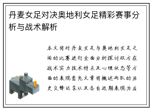 丹麦女足对决奥地利女足精彩赛事分析与战术解析