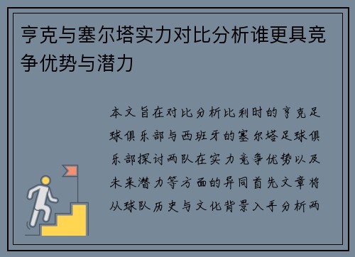 亨克与塞尔塔实力对比分析谁更具竞争优势与潜力