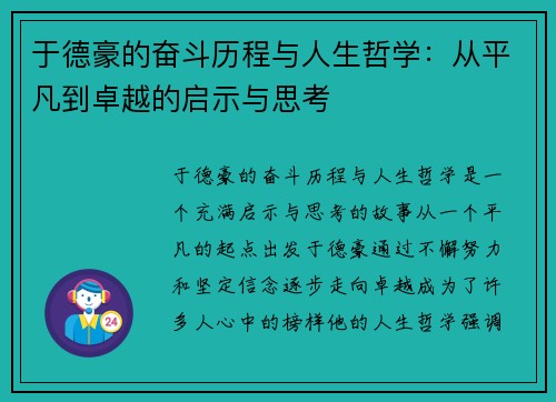 于德豪的奋斗历程与人生哲学：从平凡到卓越的启示与思考