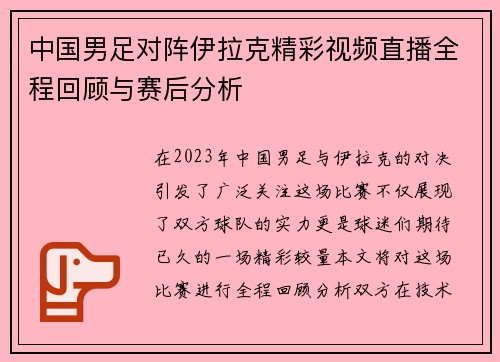 中国男足对阵伊拉克精彩视频直播全程回顾与赛后分析