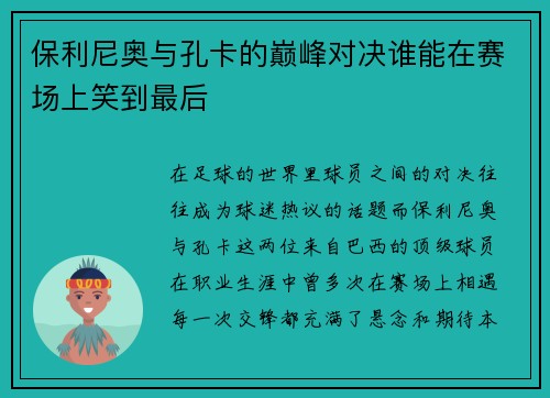 保利尼奥与孔卡的巅峰对决谁能在赛场上笑到最后