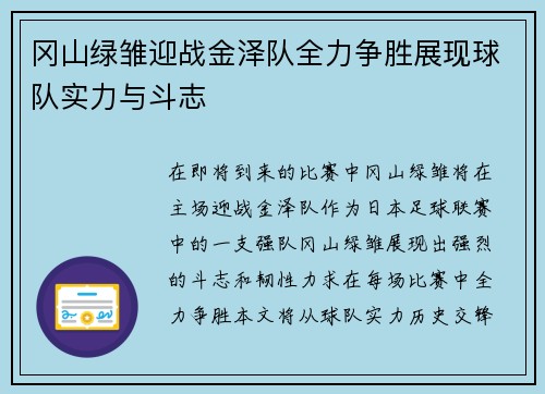 冈山绿雏迎战金泽队全力争胜展现球队实力与斗志