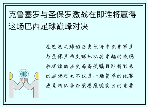 克鲁塞罗与圣保罗激战在即谁将赢得这场巴西足球巅峰对决