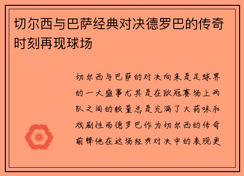 切尔西与巴萨经典对决德罗巴的传奇时刻再现球场
