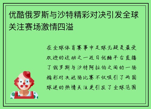 优酷俄罗斯与沙特精彩对决引发全球关注赛场激情四溢