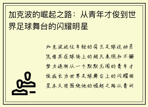 加克波的崛起之路：从青年才俊到世界足球舞台的闪耀明星