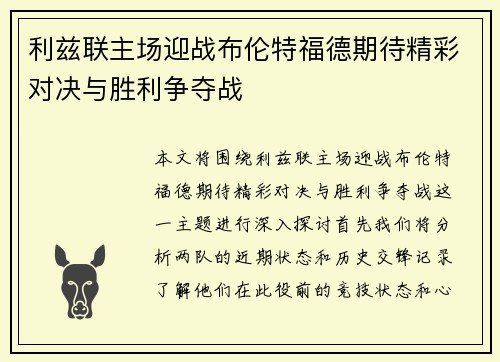利兹联主场迎战布伦特福德期待精彩对决与胜利争夺战