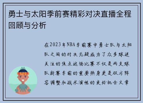 勇士与太阳季前赛精彩对决直播全程回顾与分析