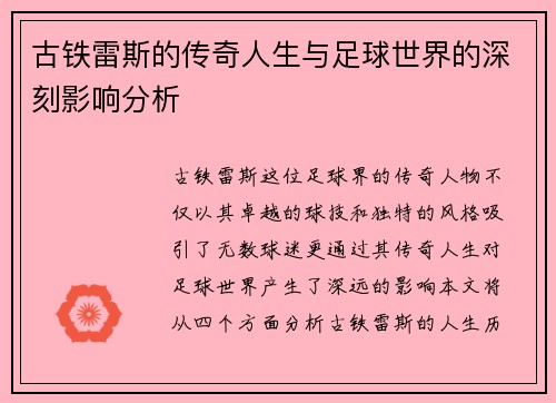 古铁雷斯的传奇人生与足球世界的深刻影响分析