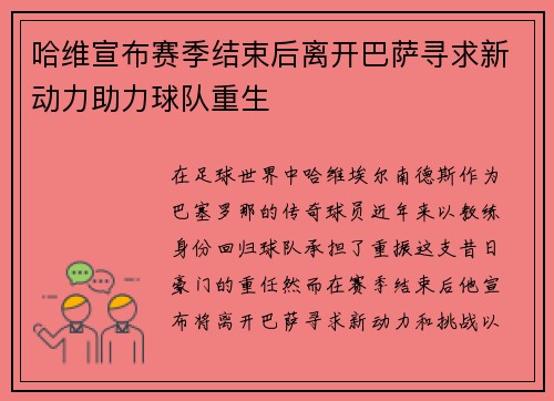 哈维宣布赛季结束后离开巴萨寻求新动力助力球队重生