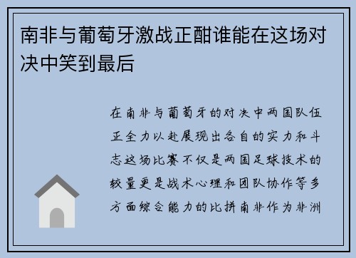 南非与葡萄牙激战正酣谁能在这场对决中笑到最后