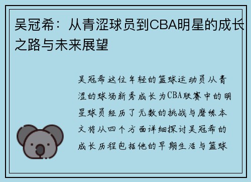 吴冠希：从青涩球员到CBA明星的成长之路与未来展望