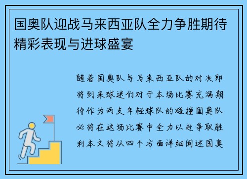 国奥队迎战马来西亚队全力争胜期待精彩表现与进球盛宴