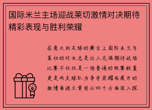 国际米兰主场迎战莱切激情对决期待精彩表现与胜利荣耀