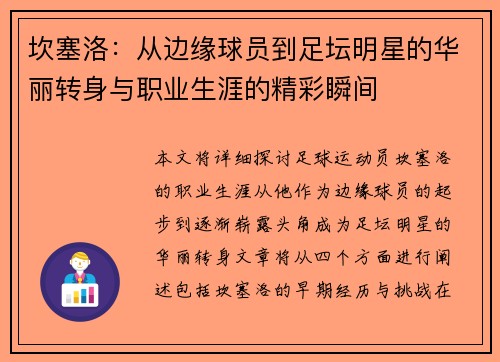 坎塞洛：从边缘球员到足坛明星的华丽转身与职业生涯的精彩瞬间