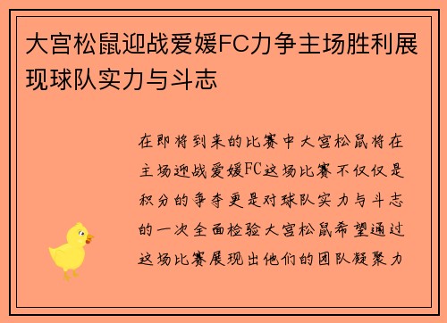 大宫松鼠迎战爱媛FC力争主场胜利展现球队实力与斗志
