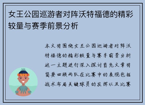 女王公园巡游者对阵沃特福德的精彩较量与赛季前景分析