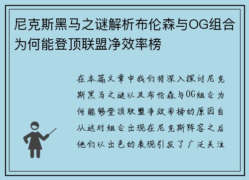 尼克斯黑马之谜解析布伦森与OG组合为何能登顶联盟净效率榜