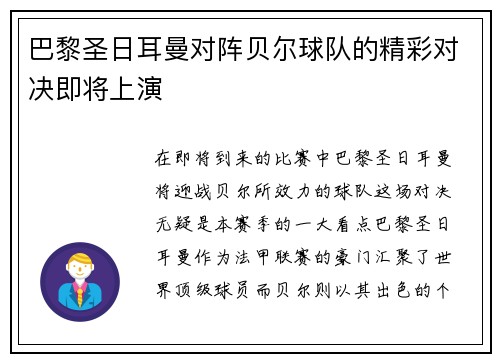 巴黎圣日耳曼对阵贝尔球队的精彩对决即将上演