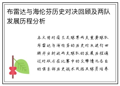 布雷达与海伦芬历史对决回顾及两队发展历程分析