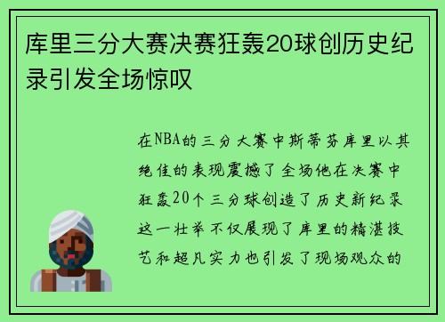 库里三分大赛决赛狂轰20球创历史纪录引发全场惊叹