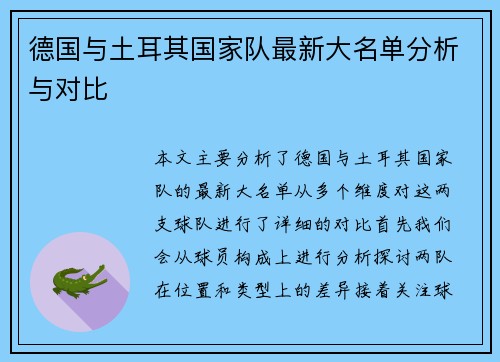 德国与土耳其国家队最新大名单分析与对比