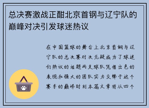 总决赛激战正酣北京首钢与辽宁队的巅峰对决引发球迷热议